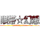 眼帯☆幻想 (gantai☆gensou)