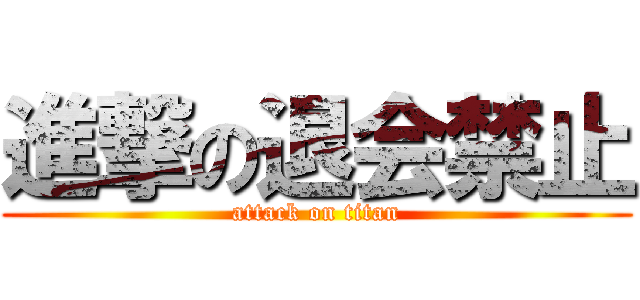 進撃の退会禁止 (attack on titan)
