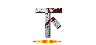 下 ()