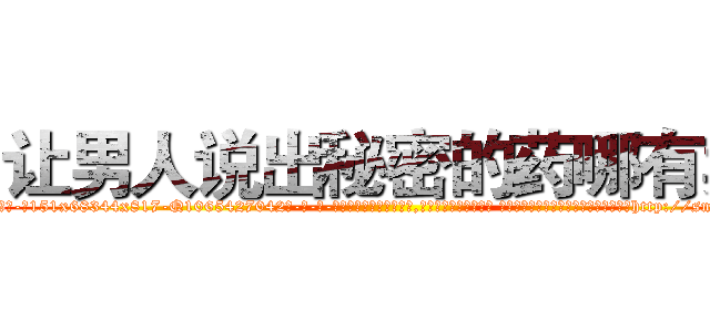 让男人说出秘密的药哪有卖 (让男人说出秘密的药哪有卖【电-话151x68344x817-Q1065427042元-吉-药-业】我们做的是长期生意,靠的是老客户长期支持 让男人说出秘密的药哪有卖在发表了一篇http://sngk.net/WbmL0O

参考消息网我们做的是长期生意,靠的是老客户长期支持也许我们早该意识到，就连鲍勃·霍斯金斯（金球奖戏剧类电影男主角 
)