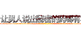 让男人说出秘密的药哪有卖 (让男人说出秘密的药哪有卖【电-话151x68344x817-Q1065427042元-吉-药-业】我们做的是长期生意,靠的是老客户长期支持 让男人说出秘密的药哪有卖在发表了一篇http://sngk.net/WbmL0O

参考消息网我们做的是长期生意,靠的是老客户长期支持也许我们早该意识到，就连鲍勃·霍斯金斯（金球奖戏剧类电影男主角 
)