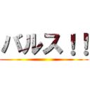 バルス！！ ()