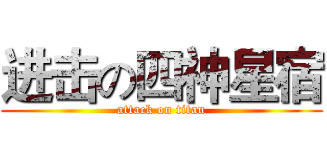 进击の四神星宿 (attack on titan)