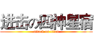 进击の四神星宿 (attack on titan)