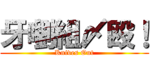 牙嚠組〆殴！ (Knives Out)