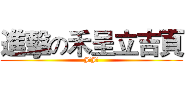 進擊の禾呈立吉頁 (JiJi)