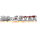 進擊の禾呈立吉頁 (JiJi)