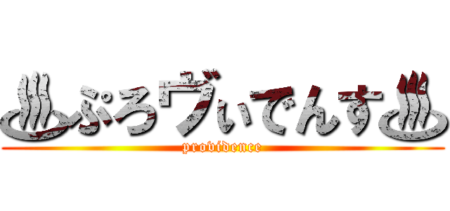 ♨ぷろヴぃでんす♨ (providence)