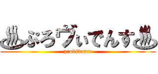 ♨ぷろヴぃでんす♨ (providence)