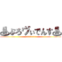 ♨ぷろヴぃでんす♨ (providence)