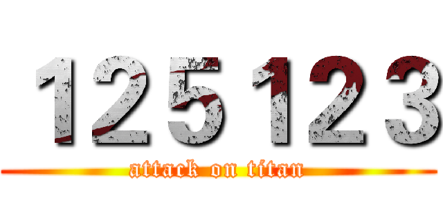１２５１２３ (attack on titan)