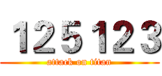 １２５１２３ (attack on titan)