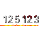 １２５１２３ (attack on titan)