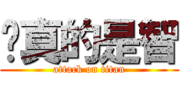 你真的是智 (attack on titan)