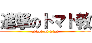 進撃のトマト教 (attack on titan)