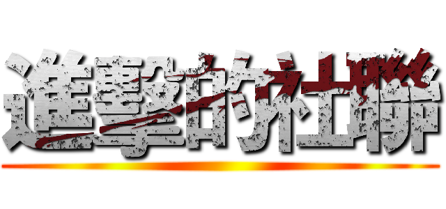 進擊的社聯 ()