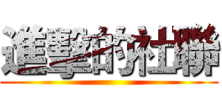 進擊的社聯 ()