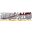 進擊的社聯 ()