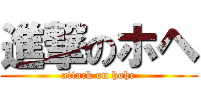 進撃のホヘ (attack on hohe)