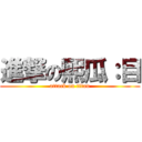 進撃の熙瓜：目 (attack on titan)