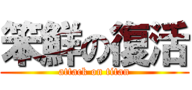 笨鮮の復活 (attack on titan)