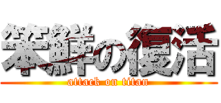 笨鮮の復活 (attack on titan)