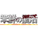 笨鮮の復活 (attack on titan)