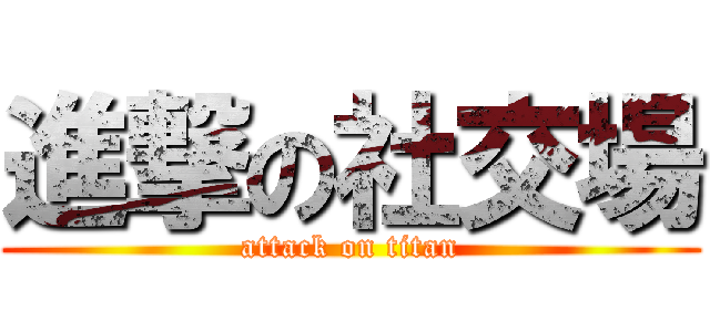 進撃の社交場 (attack on titan)