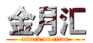金月汇 (attack on titan)