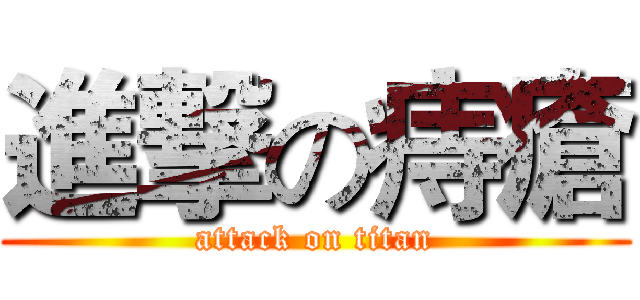 進撃の痔瘡 (attack on titan)