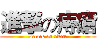 進撃の痔瘡 (attack on titan)
