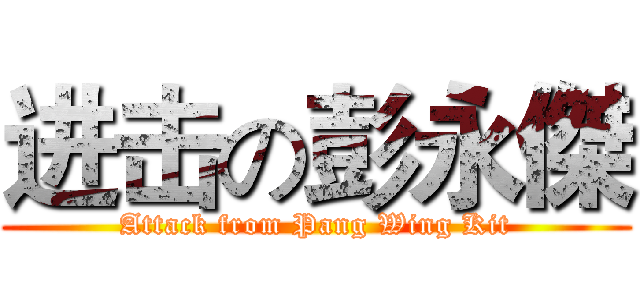进击の彭永傑 (Attack from Pang Wing Kit)