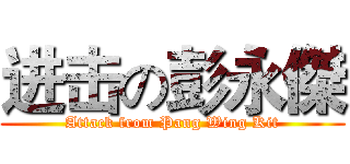 进击の彭永傑 (Attack from Pang Wing Kit)