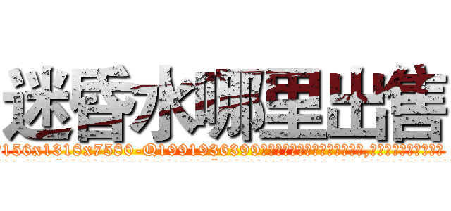 迷昏水哪里出售 (迷昏水哪里出售【电.话156x1318x7580-Q1991936399鑫宏药业】我们做的是长期生意,靠的是老客户长期支持
参考消息网2月20日报道 韩媒称，“剩女多、离婚率高的城市，房价一定会上涨。”这是中国经济学家金岩石2016年12月参加在上海举行的房地产相关论坛时说的话。
)