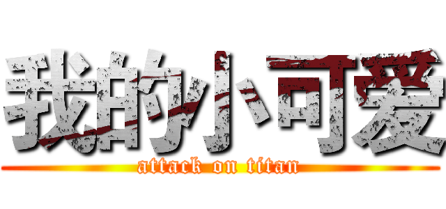 我的小可爱 (attack on titan)