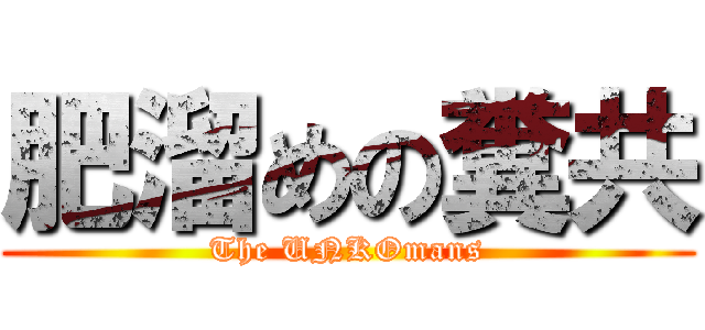肥溜めの糞共 (The UNKOmans)
