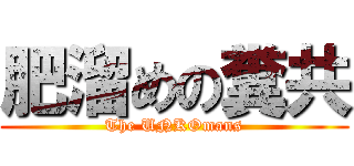 肥溜めの糞共 (The UNKOmans)