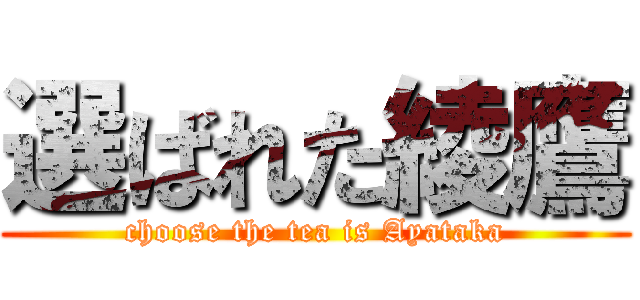 選ばれた綾鷹 (choose the tea is Ayataka)