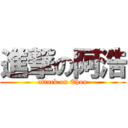 進撃の阿浩 (attack on Ehou)