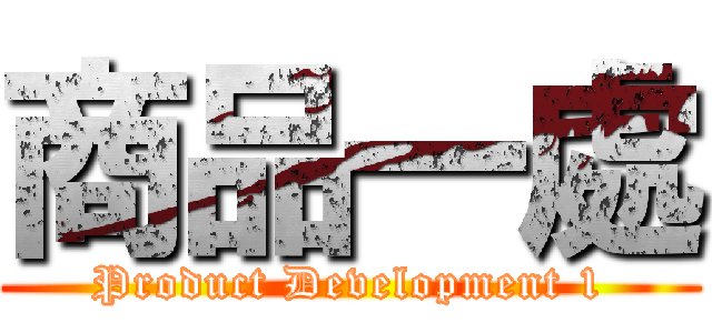 商品一處 (Product Development 1)