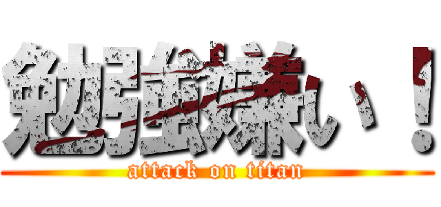 勉強嫌い！ (attack on titan)