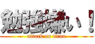 勉強嫌い！ (attack on titan)