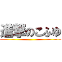 進撃のこふゆ ()