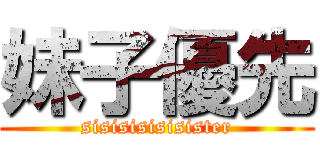 妹子優先 (sisisisisisister)