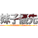 妹子優先 (sisisisisisister)