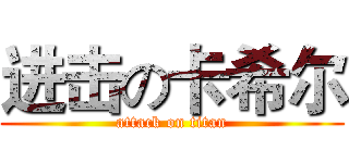 进击の卡希尔 (attack on titan)