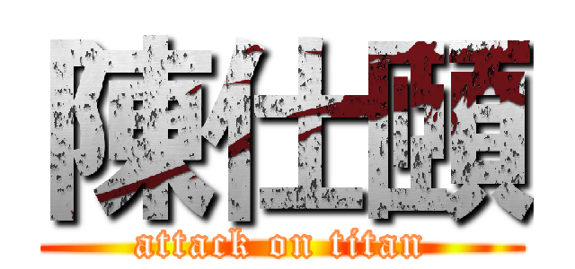 陳仕頤 (attack on titan)
