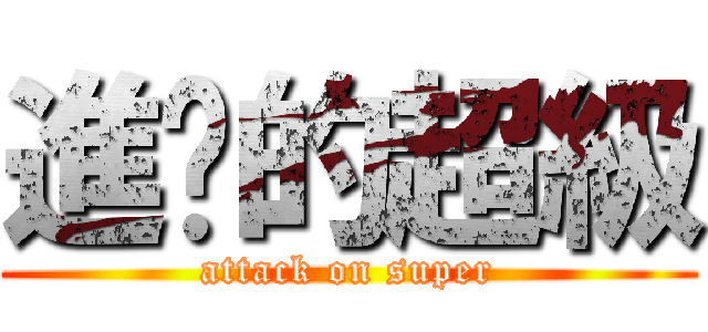 進擊的超級 (attack on super)