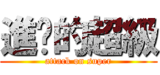 進擊的超級 (attack on super)