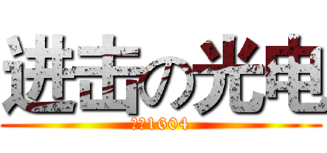 进击の光电 (光电1604)